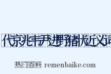 代京兆韦尹进野猪状近义词是什么意思的图片